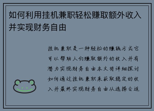 如何利用挂机兼职轻松赚取额外收入并实现财务自由