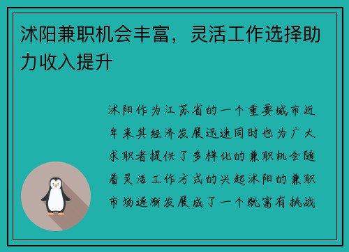 沭阳兼职机会丰富，灵活工作选择助力收入提升