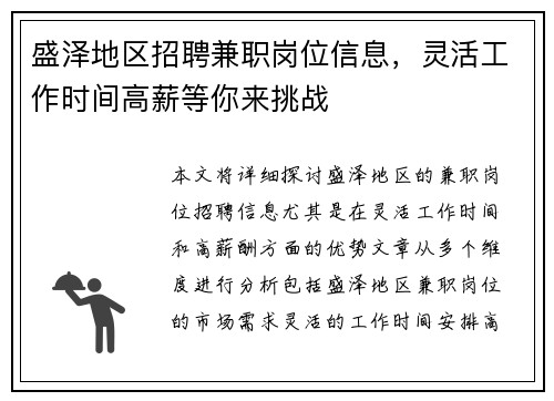 盛泽地区招聘兼职岗位信息，灵活工作时间高薪等你来挑战