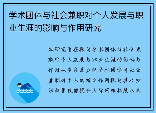 学术团体与社会兼职对个人发展与职业生涯的影响与作用研究