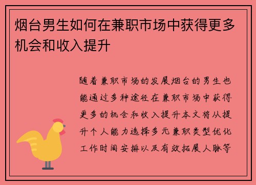烟台男生如何在兼职市场中获得更多机会和收入提升
