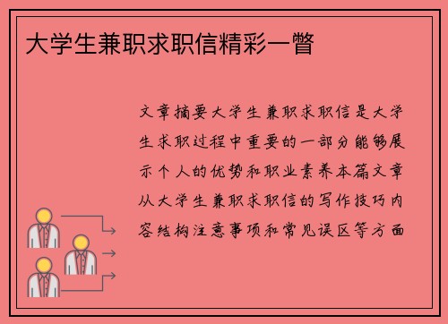 大学生兼职求职信精彩一瞥