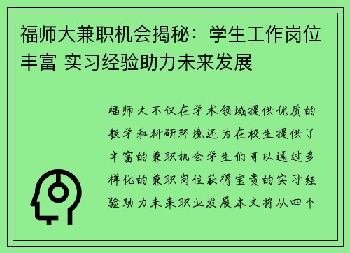 福师大兼职机会揭秘：学生工作岗位丰富 实习经验助力未来发展
