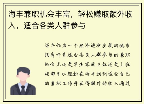 海丰兼职机会丰富，轻松赚取额外收入，适合各类人群参与