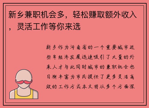 新乡兼职机会多，轻松赚取额外收入，灵活工作等你来选