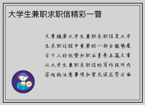 大学生兼职求职信精彩一瞥
