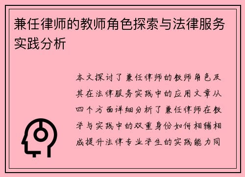 兼任律师的教师角色探索与法律服务实践分析