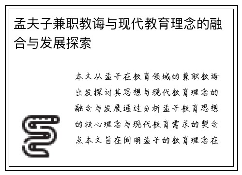 孟夫子兼职教诲与现代教育理念的融合与发展探索