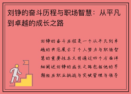刘铮的奋斗历程与职场智慧：从平凡到卓越的成长之路