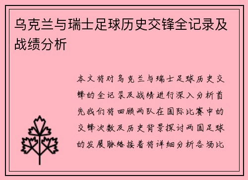 乌克兰与瑞士足球历史交锋全记录及战绩分析