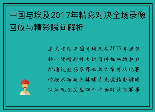 中国与埃及2017年精彩对决全场录像回放与精彩瞬间解析