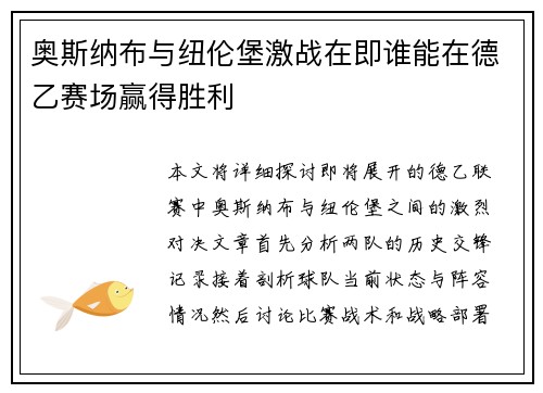 奥斯纳布与纽伦堡激战在即谁能在德乙赛场赢得胜利