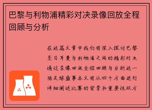 巴黎与利物浦精彩对决录像回放全程回顾与分析