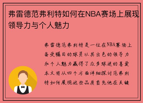 弗雷德范弗利特如何在NBA赛场上展现领导力与个人魅力