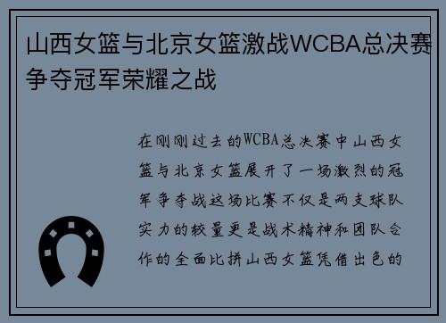 山西女篮与北京女篮激战WCBA总决赛争夺冠军荣耀之战