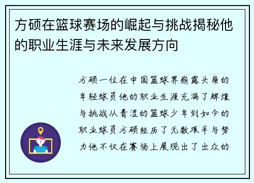 方硕在篮球赛场的崛起与挑战揭秘他的职业生涯与未来发展方向