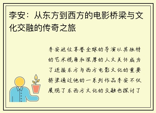 李安：从东方到西方的电影桥梁与文化交融的传奇之旅