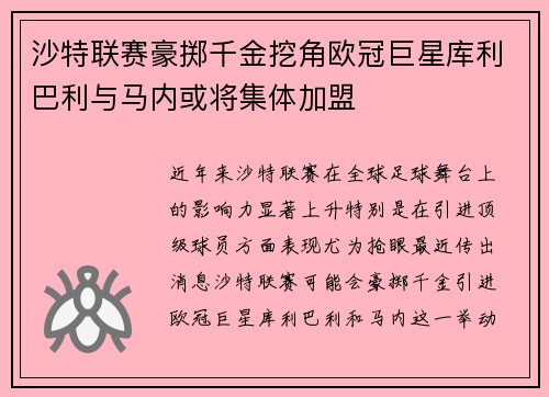 沙特联赛豪掷千金挖角欧冠巨星库利巴利与马内或将集体加盟