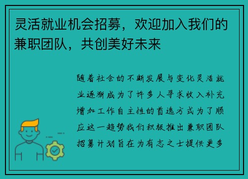 灵活就业机会招募，欢迎加入我们的兼职团队，共创美好未来