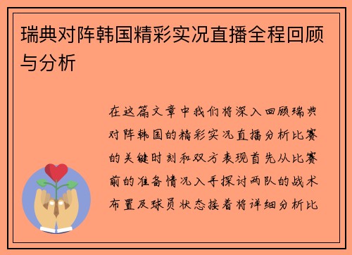 瑞典对阵韩国精彩实况直播全程回顾与分析