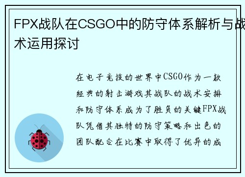 FPX战队在CSGO中的防守体系解析与战术运用探讨