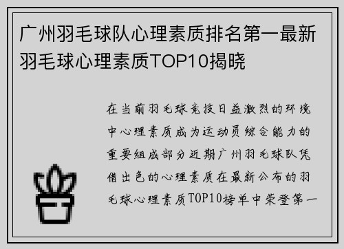 广州羽毛球队心理素质排名第一最新羽毛球心理素质TOP10揭晓
