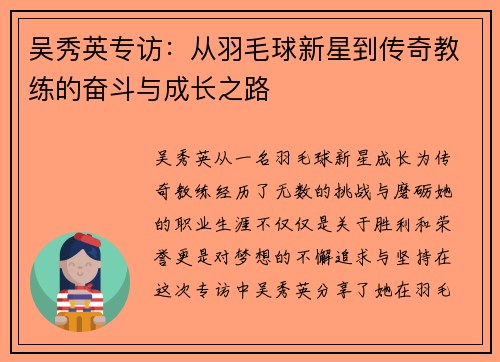 吴秀英专访：从羽毛球新星到传奇教练的奋斗与成长之路