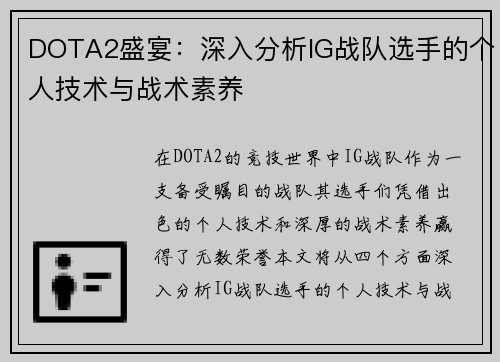DOTA2盛宴：深入分析IG战队选手的个人技术与战术素养