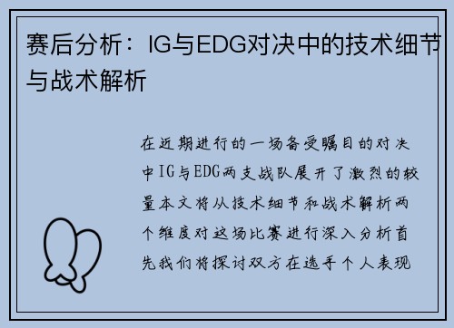 赛后分析：IG与EDG对决中的技术细节与战术解析
