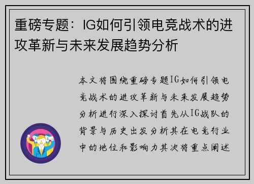 重磅专题：IG如何引领电竞战术的进攻革新与未来发展趋势分析