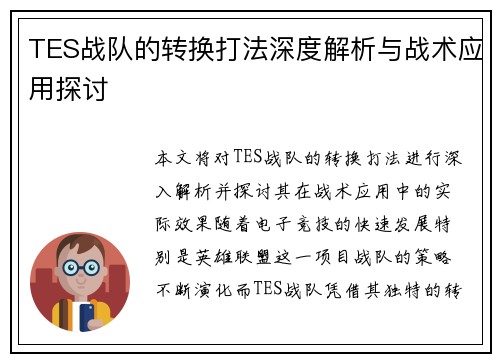 TES战队的转换打法深度解析与战术应用探讨