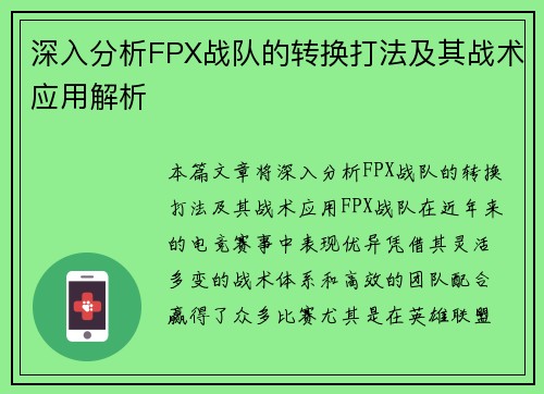 深入分析FPX战队的转换打法及其战术应用解析