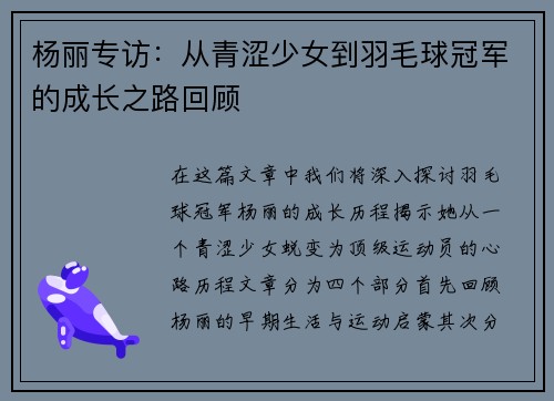 杨丽专访：从青涩少女到羽毛球冠军的成长之路回顾
