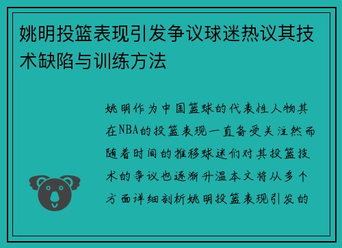 姚明投篮表现引发争议球迷热议其技术缺陷与训练方法