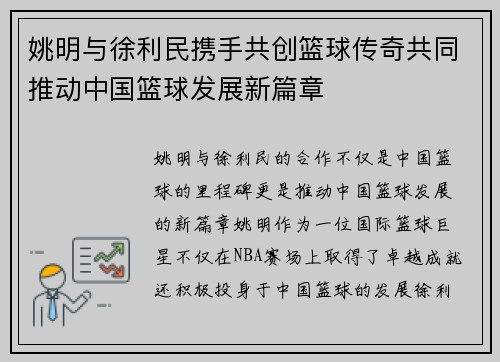 姚明与徐利民携手共创篮球传奇共同推动中国篮球发展新篇章