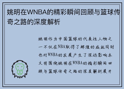 姚明在WNBA的精彩瞬间回顾与篮球传奇之路的深度解析