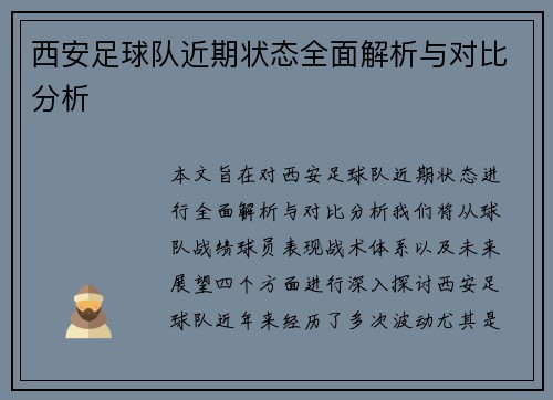 西安足球队近期状态全面解析与对比分析