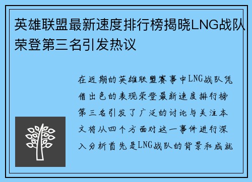 英雄联盟最新速度排行榜揭晓LNG战队荣登第三名引发热议