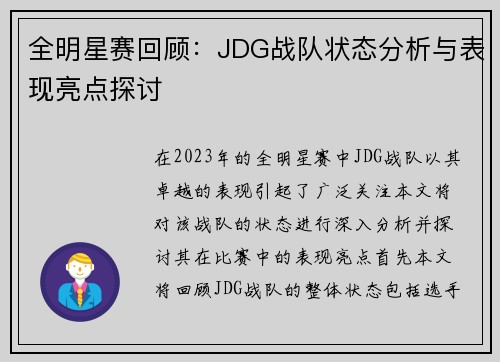 全明星赛回顾：JDG战队状态分析与表现亮点探讨