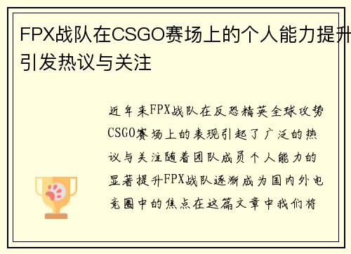 FPX战队在CSGO赛场上的个人能力提升引发热议与关注