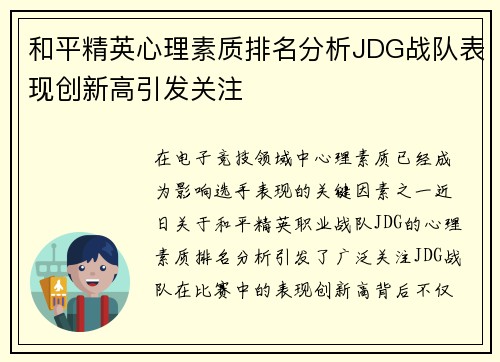 和平精英心理素质排名分析JDG战队表现创新高引发关注