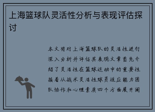 上海篮球队灵活性分析与表现评估探讨