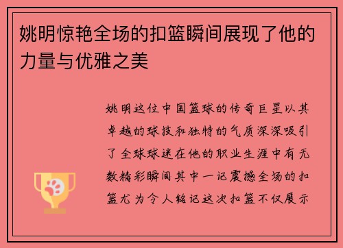 姚明惊艳全场的扣篮瞬间展现了他的力量与优雅之美