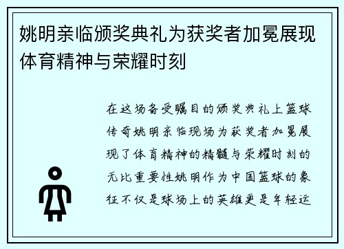 姚明亲临颁奖典礼为获奖者加冕展现体育精神与荣耀时刻