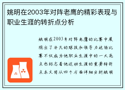 姚明在2003年对阵老鹰的精彩表现与职业生涯的转折点分析