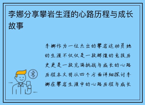李娜分享攀岩生涯的心路历程与成长故事