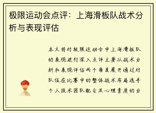 极限运动会点评：上海滑板队战术分析与表现评估