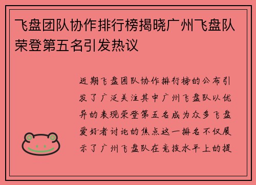飞盘团队协作排行榜揭晓广州飞盘队荣登第五名引发热议