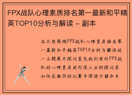 FPX战队心理素质排名第一最新和平精英TOP10分析与解读 - 副本