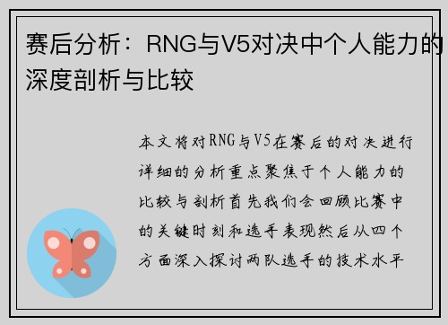 赛后分析：RNG与V5对决中个人能力的深度剖析与比较